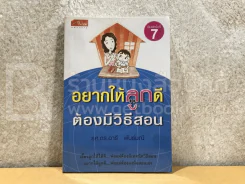 อยากให้ลูกดีต้องมีวิธีสอน - รศ.ดร.อารี พันธ์มณี รูปที่ 1