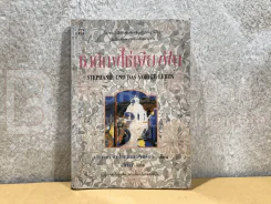 ชาติภพใช่เพียงฝัน รูปที่ 1