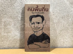 เล่าขานจากคนพื้นถิ่น - วิมล ปิงเมืองเล็ก รูปที่ 1