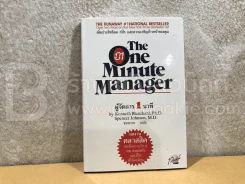 ผู้จัดการ 1 นาที The One Minute Manager ปกแข็ง (หายาก) รูปที่ 1