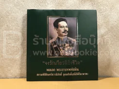จงรักเกียรติยิ่งชีวิต พลเอก พระยาเทพหัสดิน สยามพิชิตินทร์สวามิภักดิ์ อุดมศักดิ์เสนีย์พิริยะพาหะ รูปที่ 1