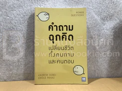 คำถามฉุกคิดเปลี่ยนชีวิตทั้งคนถามและคนตอบ รูปที่ 1