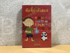 ฟัดจี้กำลังสอง - จูดี บลูม รูปที่ 1