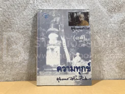 ความทุกข์ - พุทธทาสภิกขุ รูปที่ 1
