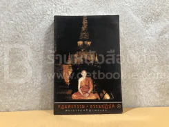 กฏแห่งกรรม ธรรมปฏิบัติ เล่ม 5 - หลวงพ่อจรัญ รูปที่ 1