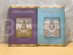 คติธรรมนำชีวิต เล่ม 1-2 - พระพิพิธธรรมสุนทร รูปที่ 1