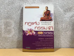 กฏแห่งกรรม 3 ภาค เงากรรมทำให้คนเวียนว่ายตายเกิด - หลวงพ่อจรัญ รูปที่ 1