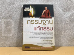 กรรมฐาน แก้กรรม - หลวงพ่อจรัญ รูปที่ 1