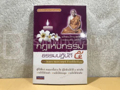 กฏแห่งกรรม 5 ภาค ชนะมาร ชนะความทุกข์ ด้วยสติสัมปชัญญะ - หลวงพ่อจรัญ รูปที่ 1