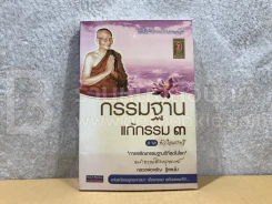 กรรมฐาน แก้กรรม 3 - หลวงพ่อจรัญ รูปที่ 1