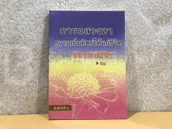 การแสวงหาความเป็นทิพย์ให้แก่ชีวิตและนิทานคติชีวิต รูปที่ 1