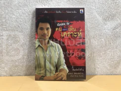 เรื่องของซัน คน (ไม่อยาก) เห็นเคราะห์ - สุรพัฒณ์ ศิริรัตนสิทธิ์ เรื่อง, สุวิมล โต่นวุฒิ เรียบเรียง รูปที่ 1