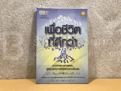 เพื่อชีวิตที่ดีกว่า จากคำสอนแห่งธรรม สู่ศิลปะแห่งการใช้ชีวิตอย่างเป็นสุข รูปที่ 1