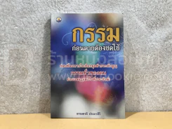 กรรมก่อนตายต้องชดใช้ - ธรรมชาติ ประภาศิริ รูปที่ 1