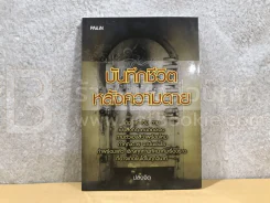 บันทึกชีวิตหลังความตาย - ปลงจิต รูปที่ 1