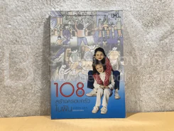 108 วิธีสร้างครอบครัวในฝัน รูปที่ 1