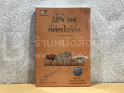 มีชีวิตที่คิดไม่ถึง ฉบับคู่มือเกมกรรม รูปที่ 1
