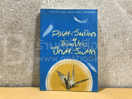 ลมตะวันออกที่บินไปกับปีกตะวันตก รูปที่ 1
