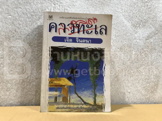 คาวทะเล - เจิด จินตนา รูปที่ 1