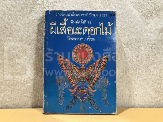 ผีเสื้อและดอกไม้ - นิพพานฯ รูปที่ 1