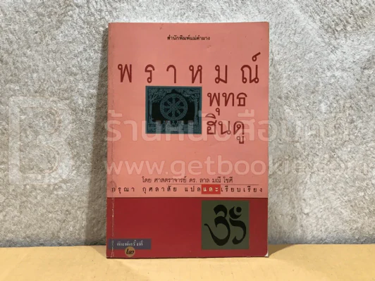 พราหมณ์ พุทธ ฮินดู - ศาสตราจารย์ดร.ลาล มณี โชศี รูปที่ 1