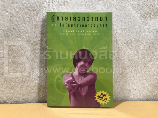 ผู้ชายเลวกว่าหมาและไม่ได้มาจากดาวอังคาร - กาละแมร์ รูปที่ 1