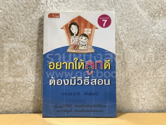 อยากให้ลูกดีต้องมีวิธีสอน - รศ.ดร.อารี พันธ์มณี รูปที่ 1