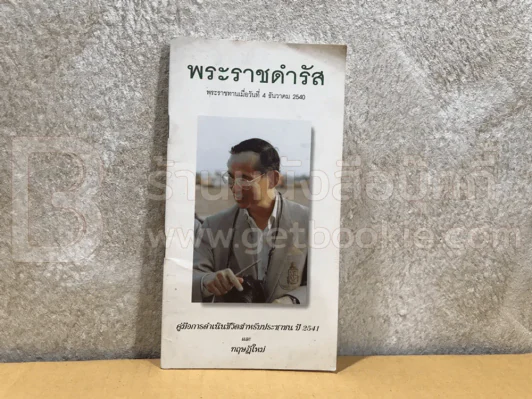 พระราชดำรัส 4 ธ.ค.2540 คู่มือการดำเนินชีวิตสำหรับประชาชนปี 2541 และทฤษฎีใหม่ รูปที่ 1