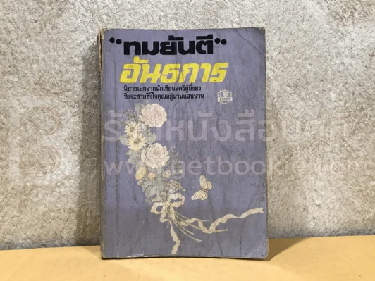 อันธการ - ทมยันตี (สันมีรอยขาดตามภาพ) รูปที่ 1