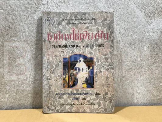 ชาติภพใช่เพียงฝัน รูปที่ 1