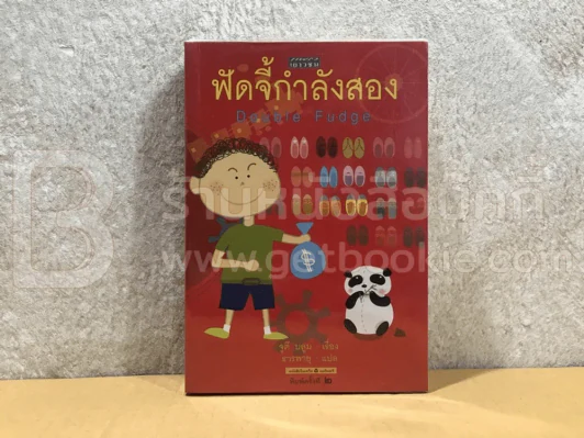 ฟัดจี้กำลังสอง - จูดี บลูม รูปที่ 1