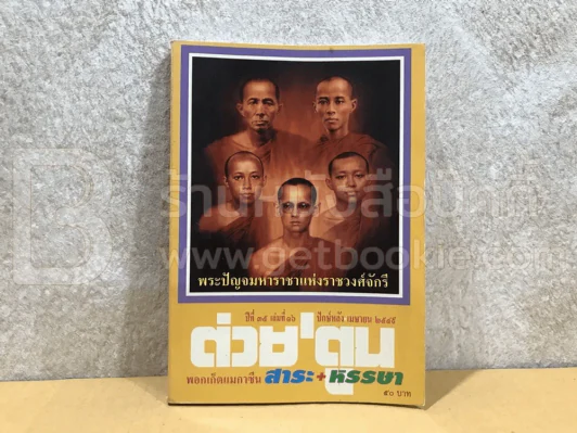 ต่วยตูน พ็อกเก๊ตแมกาซีน สาระ+หรรษา ปักษ์หลัง เม.ย.2549 ราชวงศ์จักรี รูปที่ 1