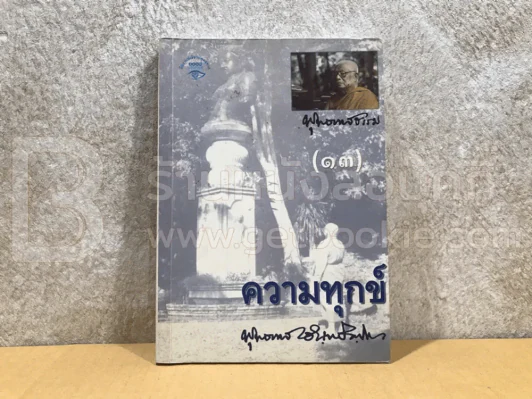 ความทุกข์ - พุทธทาสภิกขุ รูปที่ 1