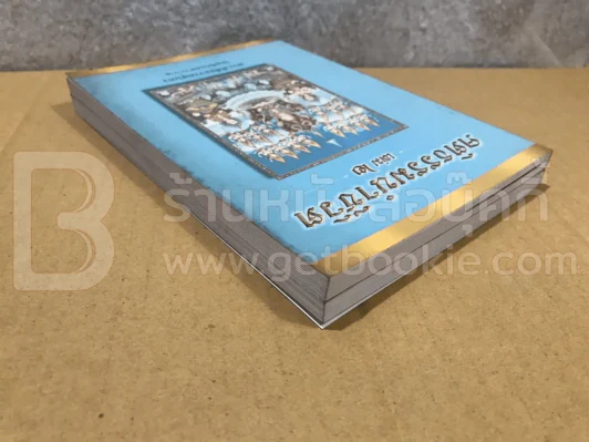 คติธรรมนำชีวิต เล่ม 1-2 - พระพิพิธธรรมสุนทร รูปที่ 5