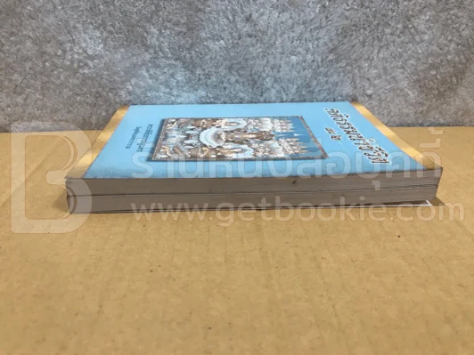 คติธรรมนำชีวิต เล่ม 1-2 - พระพิพิธธรรมสุนทร รูปที่ 3