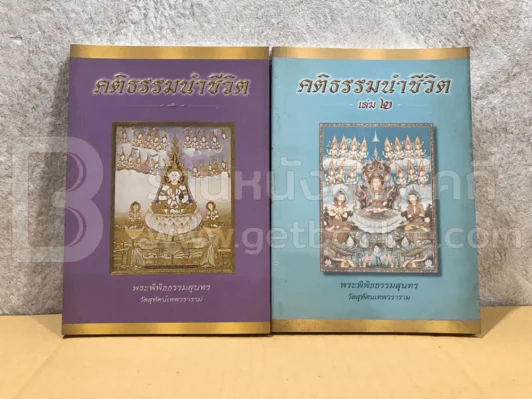คติธรรมนำชีวิต เล่ม 1-2 - พระพิพิธธรรมสุนทร รูปที่ 1