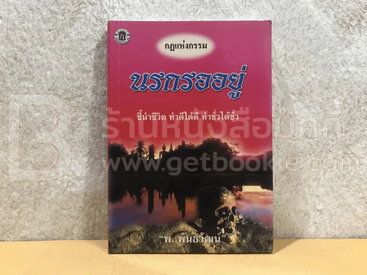 กฏแห่งกรรม นรกรออยู่ รูปที่ 1