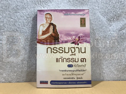 กรรมฐาน แก้กรรม 3 - หลวงพ่อจรัญ รูปที่ 1