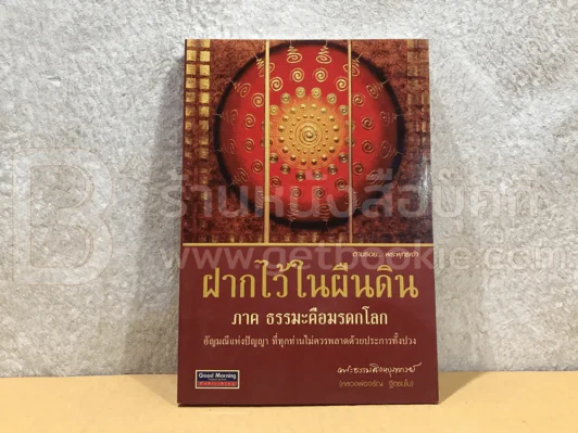 ฝากไว้ในผืนดิน ภาค ธรรมะคือมรดกโลก - หลวงพ่อจรัญ รูปที่ 1