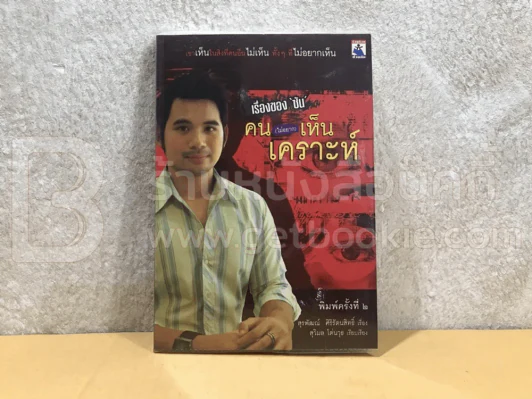 เรื่องของซัน คน (ไม่อยาก) เห็นเคราะห์ - สุรพัฒณ์ ศิริรัตนสิทธิ์ เรื่อง, สุวิมล โต่นวุฒิ เรียบเรียง รูปที่ 1