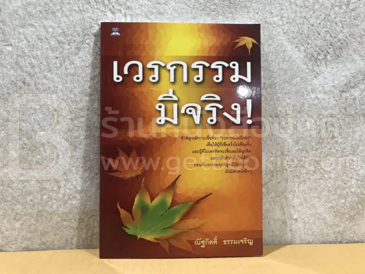 เวรกรรมมีจริง รูปที่ 1