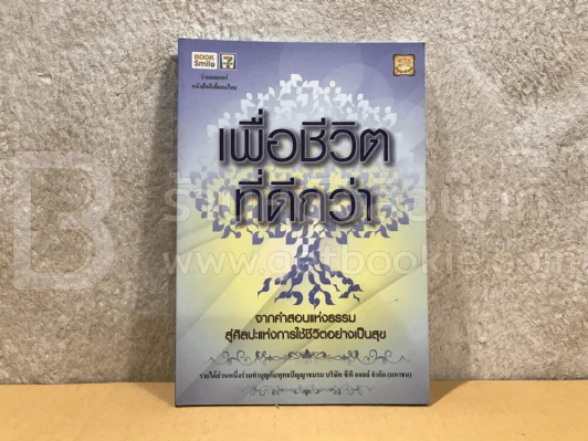 เพื่อชีวิตที่ดีกว่า จากคำสอนแห่งธรรม สู่ศิลปะแห่งการใช้ชีวิตอย่างเป็นสุข รูปที่ 1