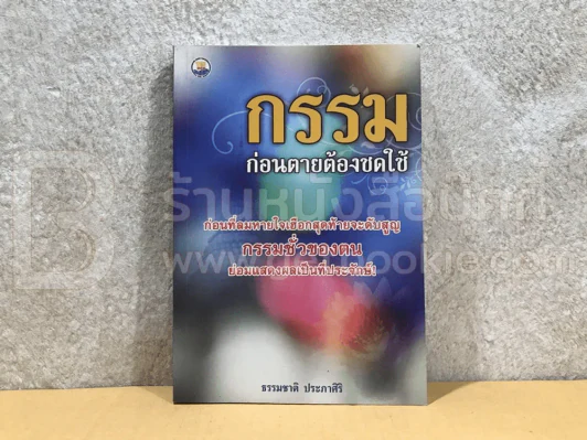 กรรมก่อนตายต้องชดใช้ - ธรรมชาติ ประภาศิริ รูปที่ 1