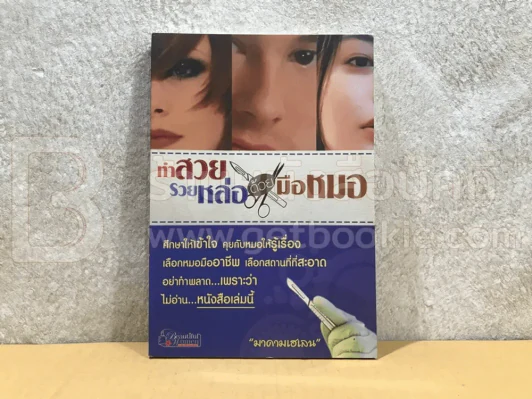 ทำสวยรวยหล่อด้วยมือหมอ - มาดามเฮเลน รูปที่ 1