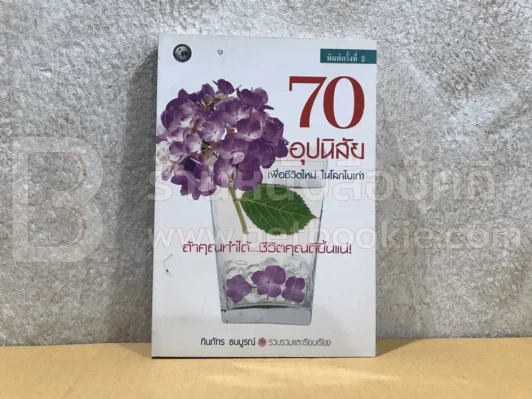 70 อุปนิสัย เพื่อชีวิตใหม่ ในโลกใบเก่า รูปที่ 1