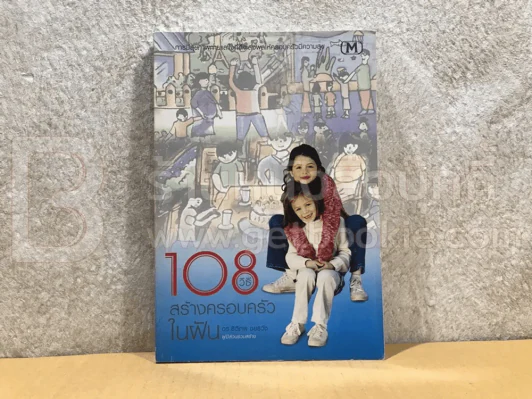 108 วิธีสร้างครอบครัวในฝัน รูปที่ 1