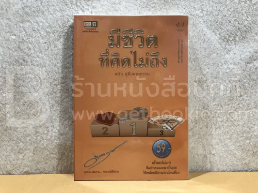 มีชีวิตที่คิดไม่ถึง ฉบับคู่มือเกมกรรม รูปที่ 1