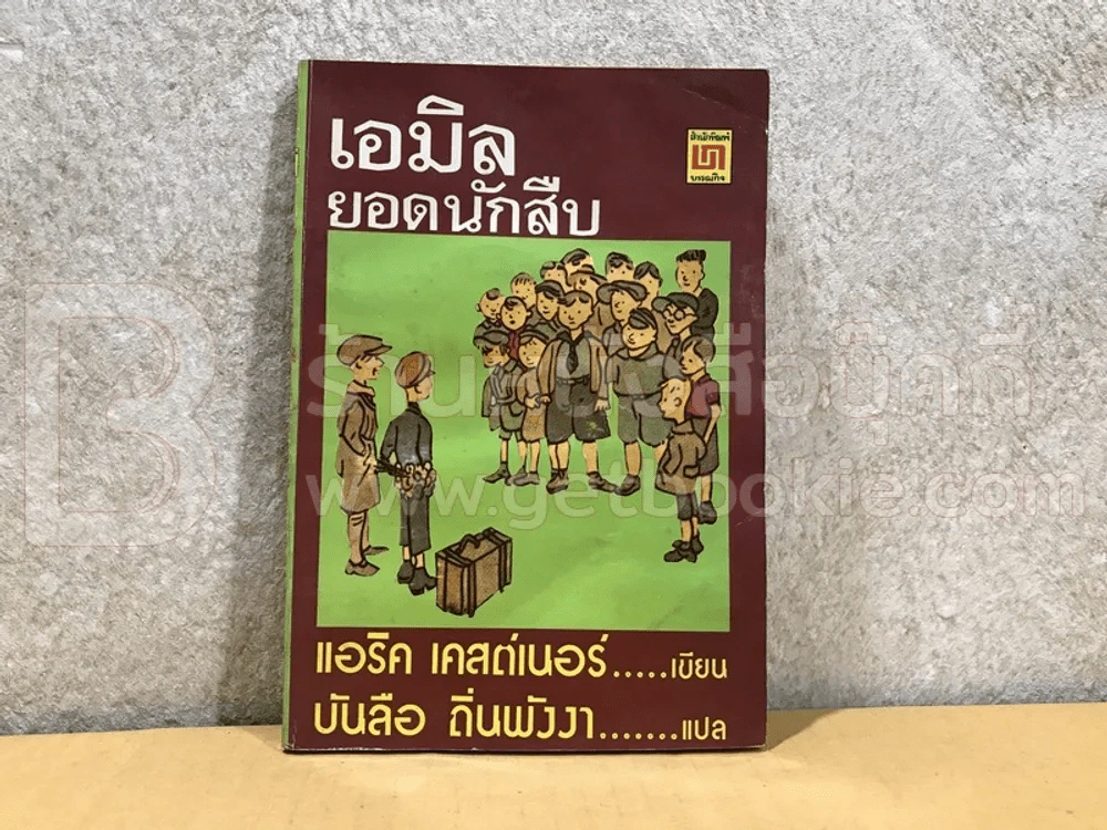 เอมิล ยอดนักสืบ (สภาพบวมน้ำ) รูปที่ 1