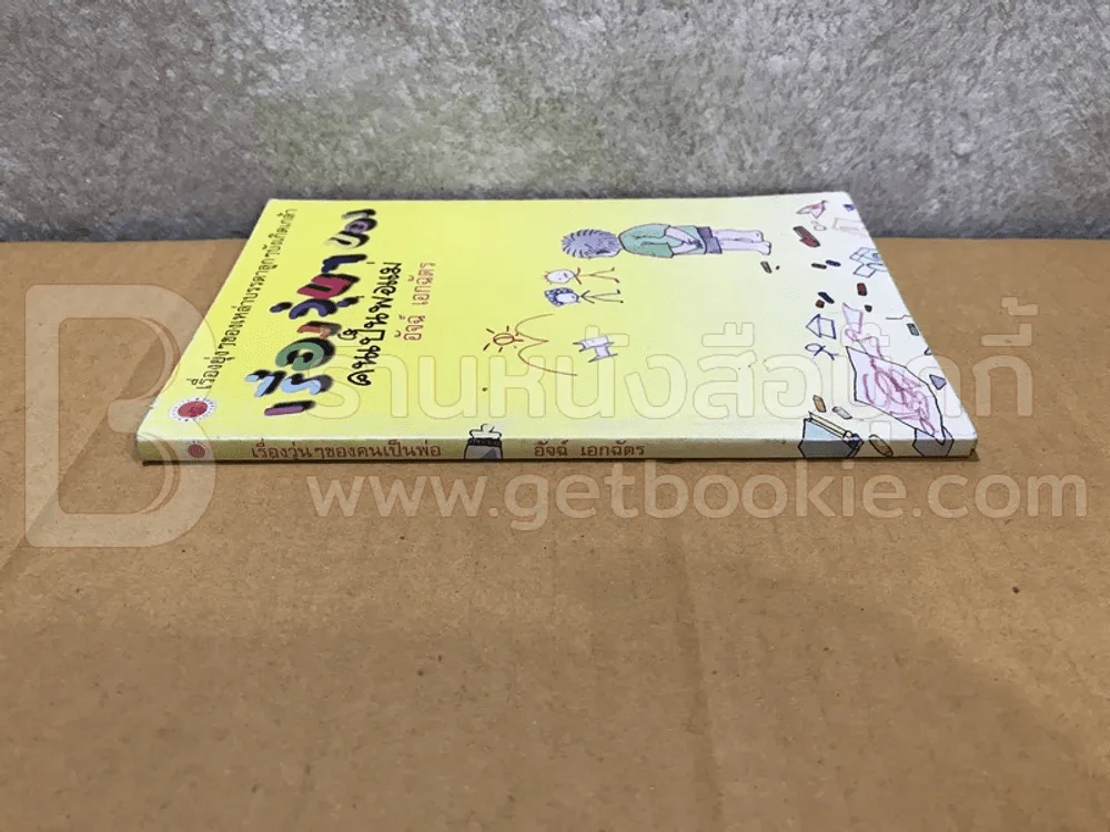 เรื่องวุ่นๆของคนเป็นพ่อแม่ - อัจฉ์ เอกฉัตร รูปที่ 2
