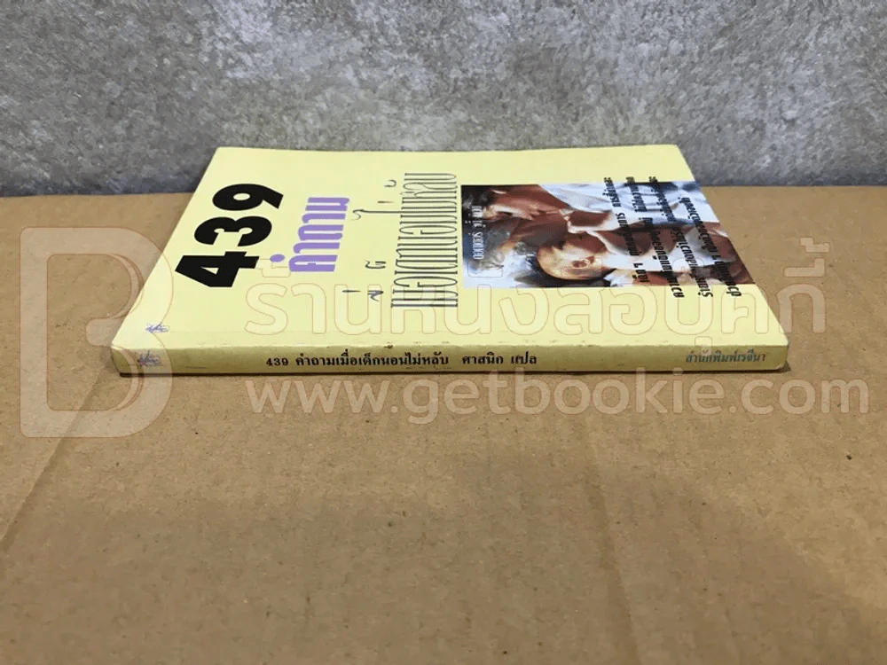 439 คำถาม เมื่อเด็กนอนไม่หลับ - ดอกเตอร์ จูดี้ คิดด์ รูปที่ 2
